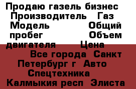 Продаю газель бизнес › Производитель ­ Газ › Модель ­ 3 302 › Общий пробег ­ 210 000 › Объем двигателя ­ 2 › Цена ­ 299 000 - Все города, Санкт-Петербург г. Авто » Спецтехника   . Калмыкия респ.,Элиста г.